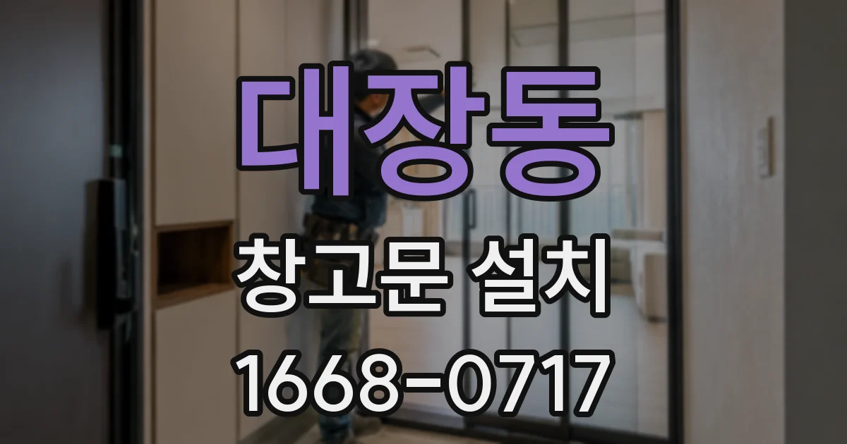 대장동 창고문 설치