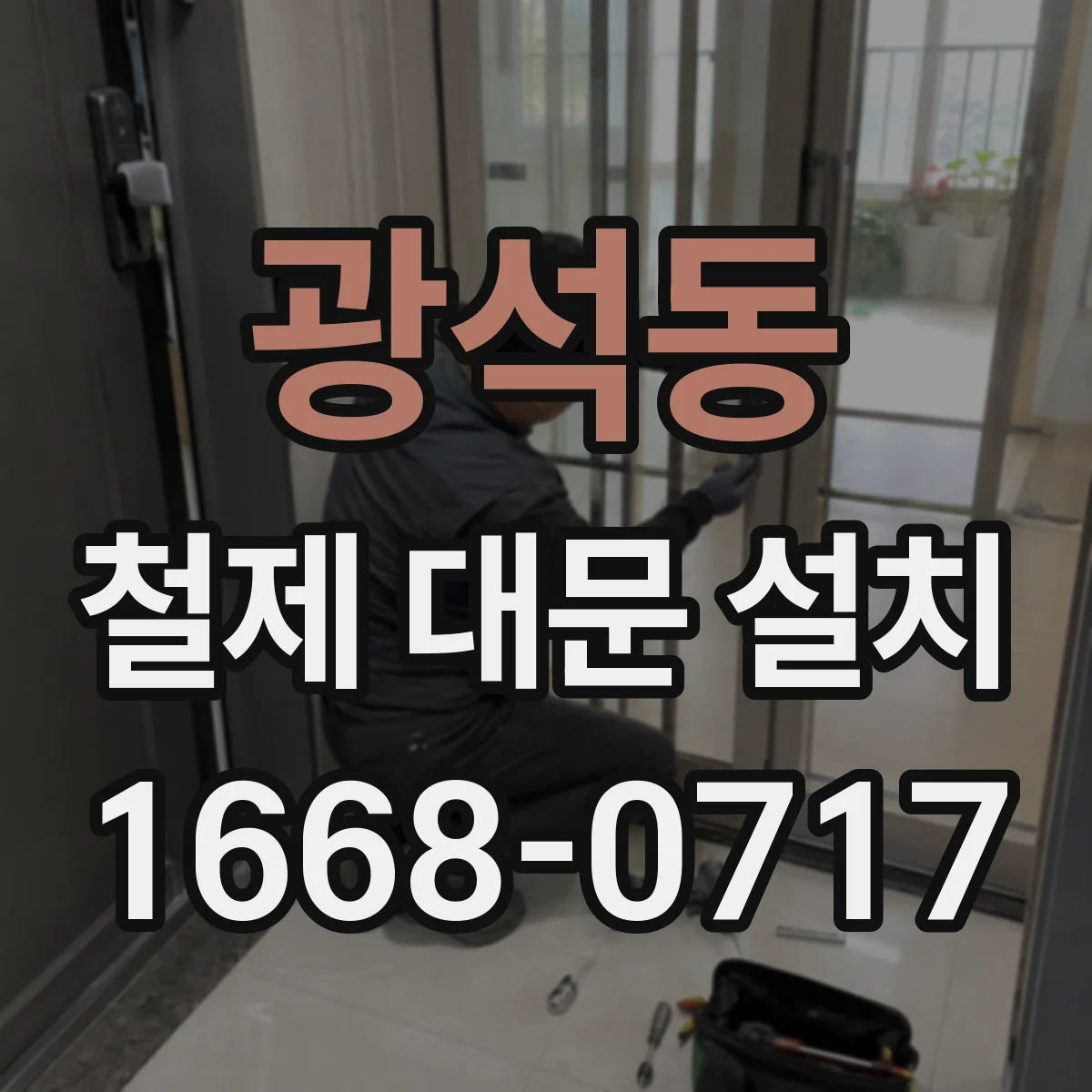 광석동 철제 대문 설치