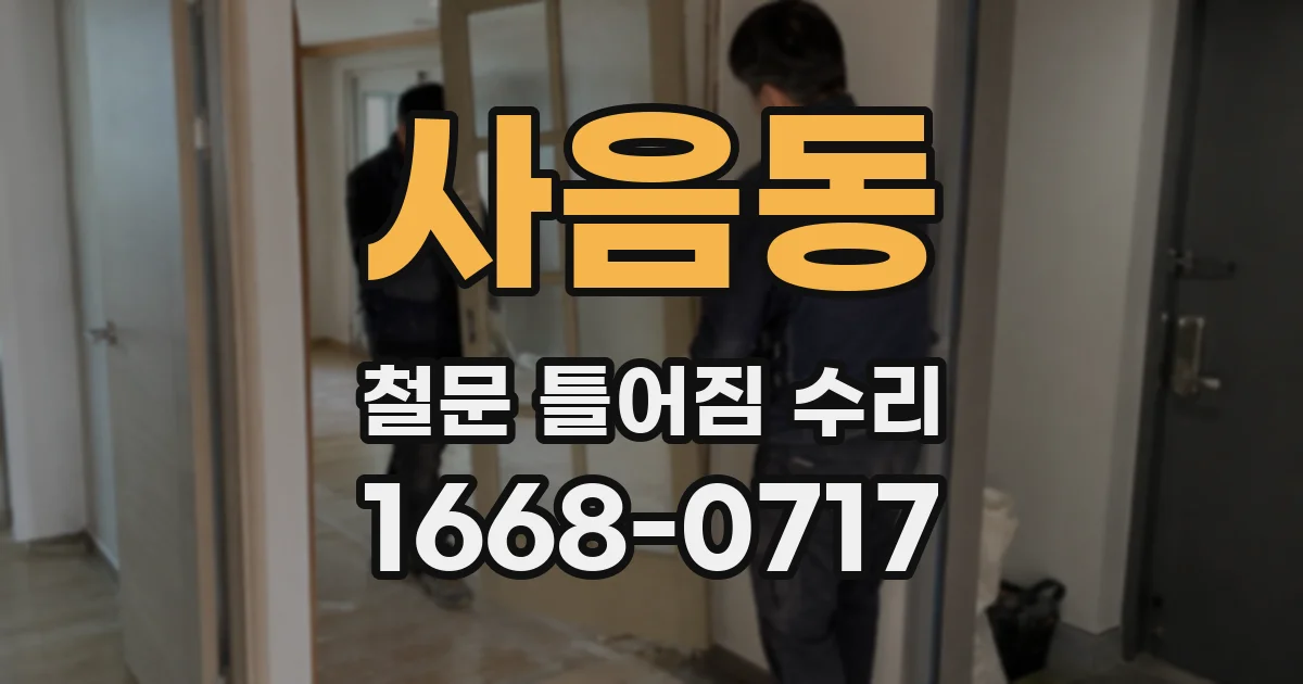 사음동 철문 틀어짐 수리