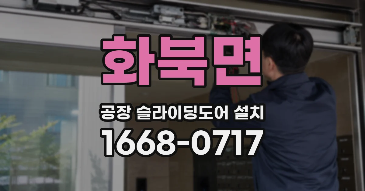 화북면 공장 슬라이딩도어 설치