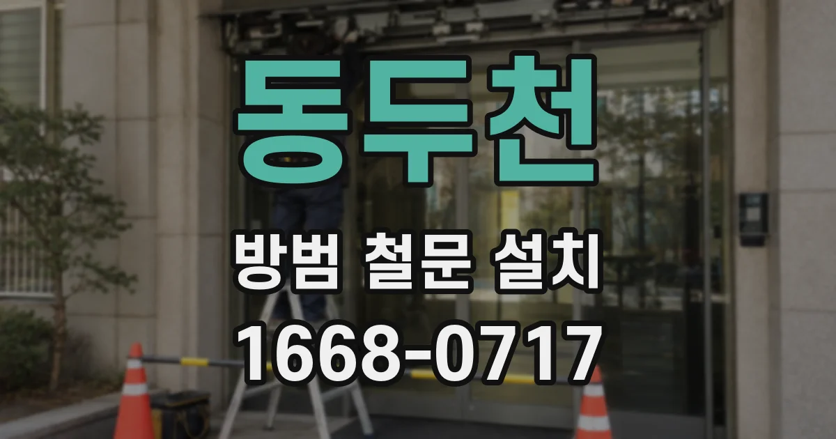 동두천 방범 철문 설치