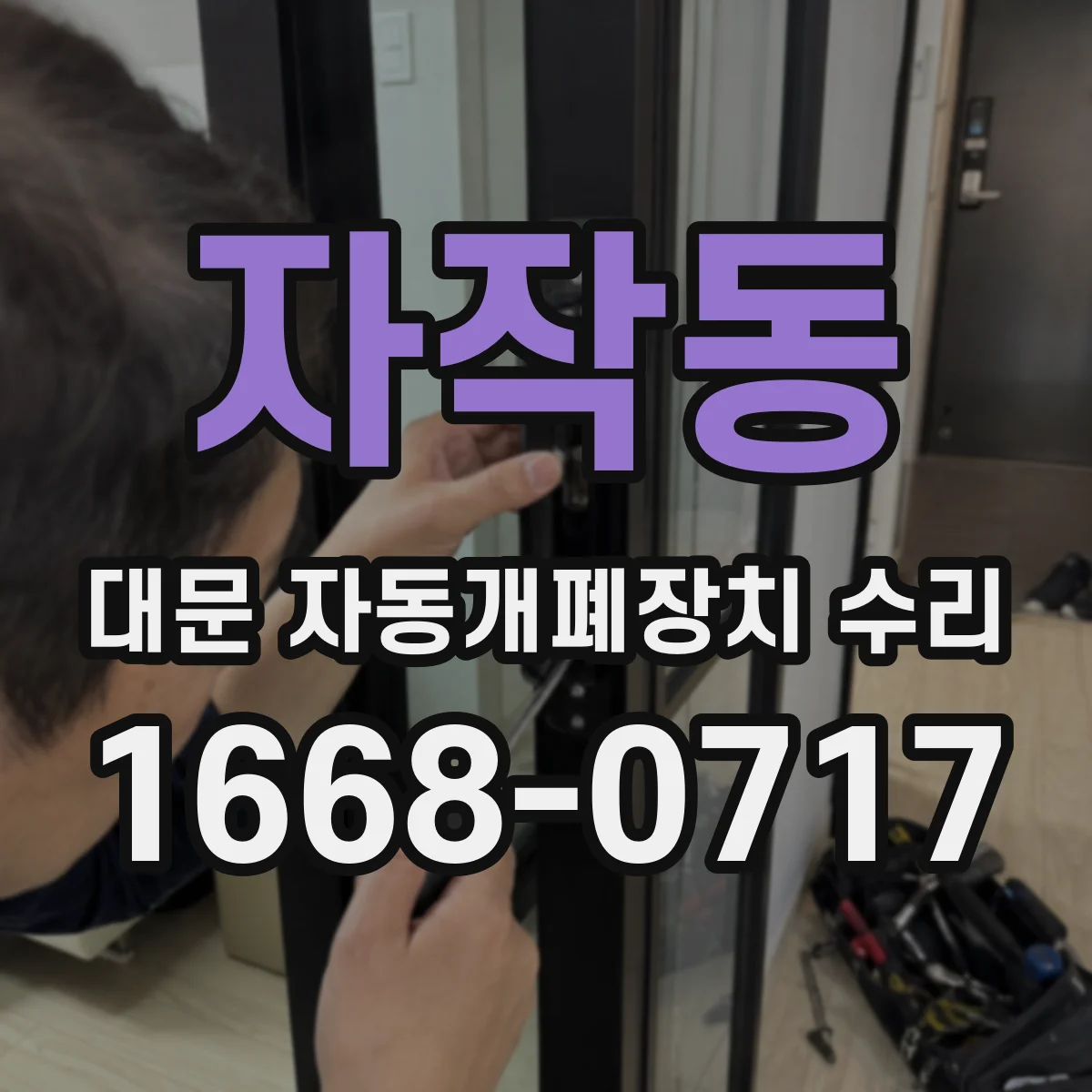 자작동 대문 자동개폐장치 수리