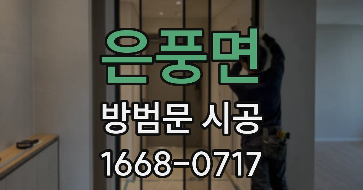 은풍면 방범문 시공