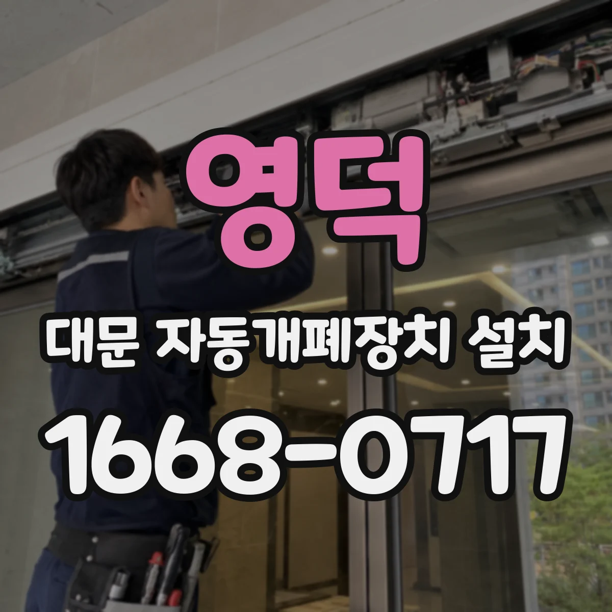 영덕 대문 자동개폐장치 설치