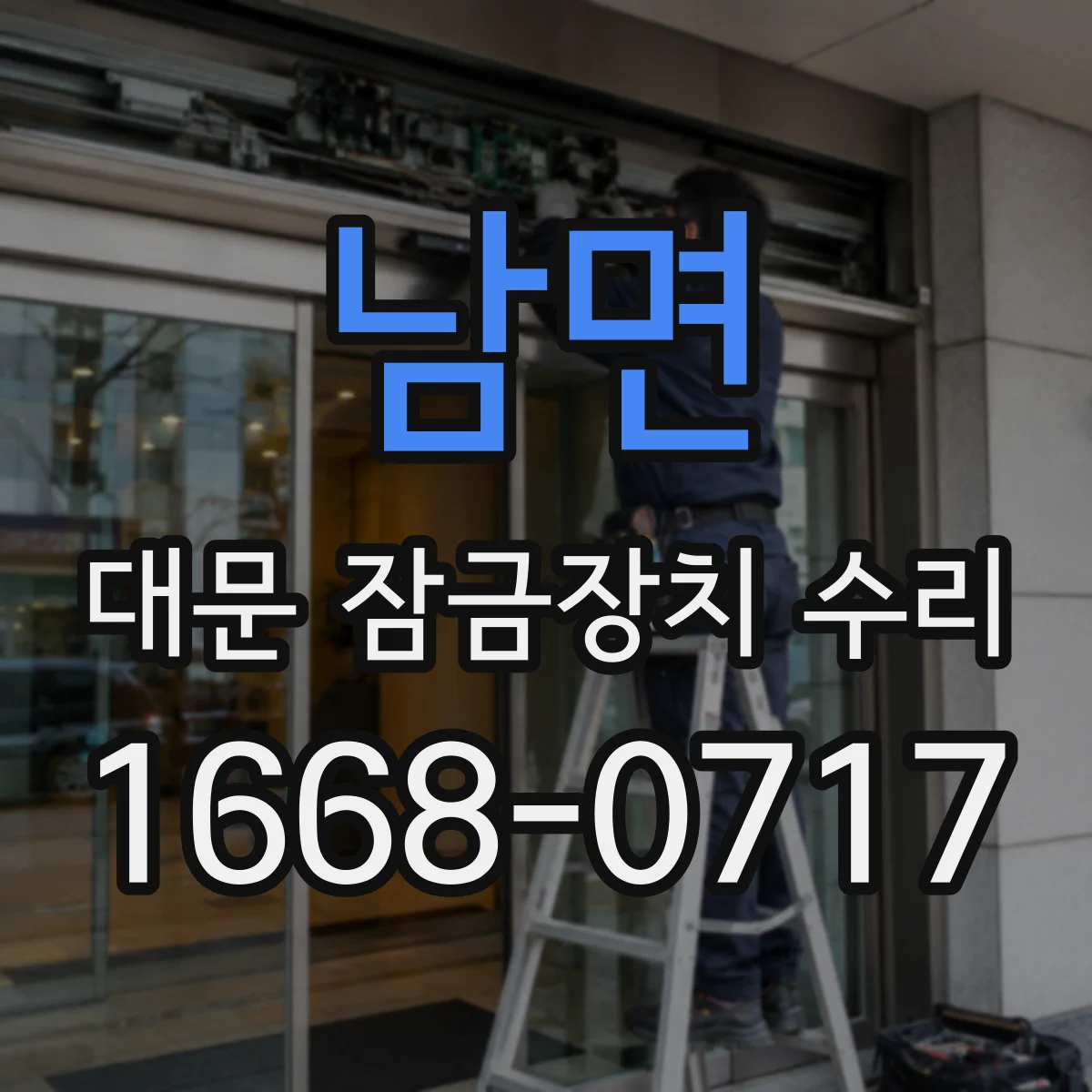 남면 대문 잠금장치 수리