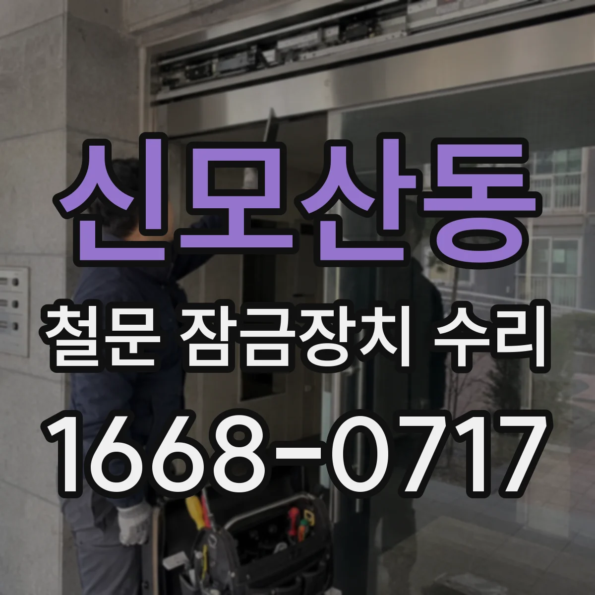 신모산동 철문 잠금장치 수리