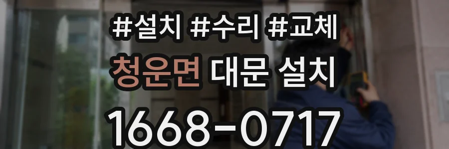 청운면 대문 설치