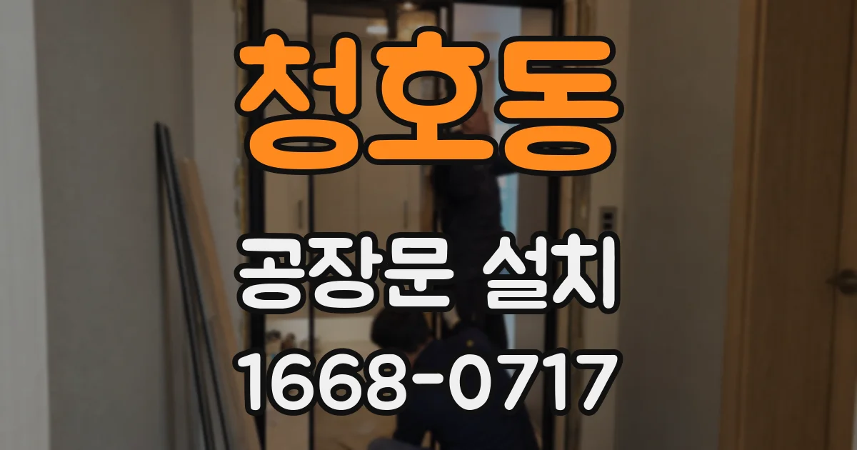 청호동 공장문 설치