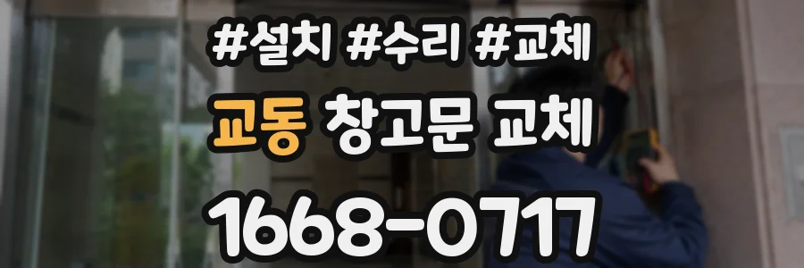 교동 창고문 교체