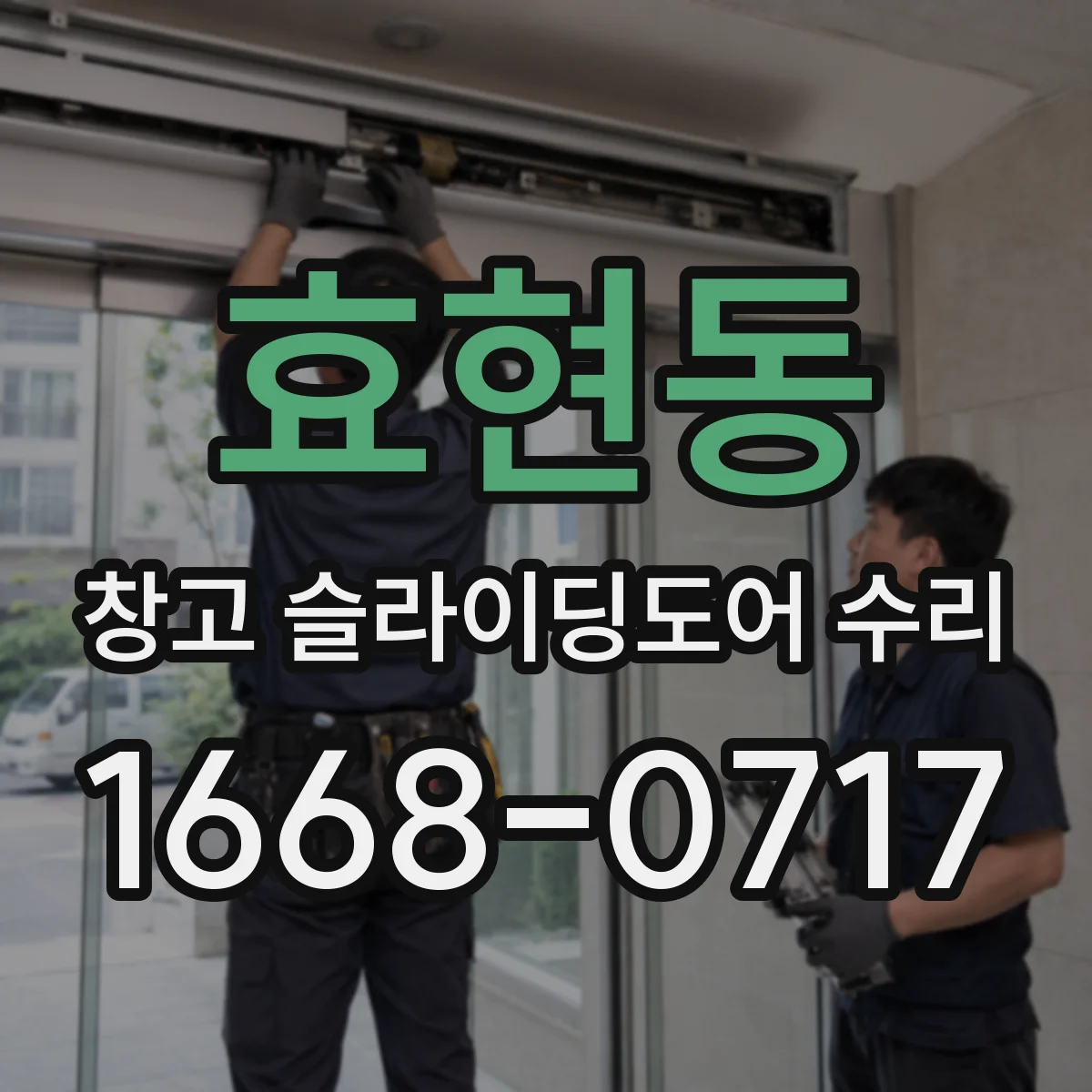 효현동 창고 슬라이딩도어 수리