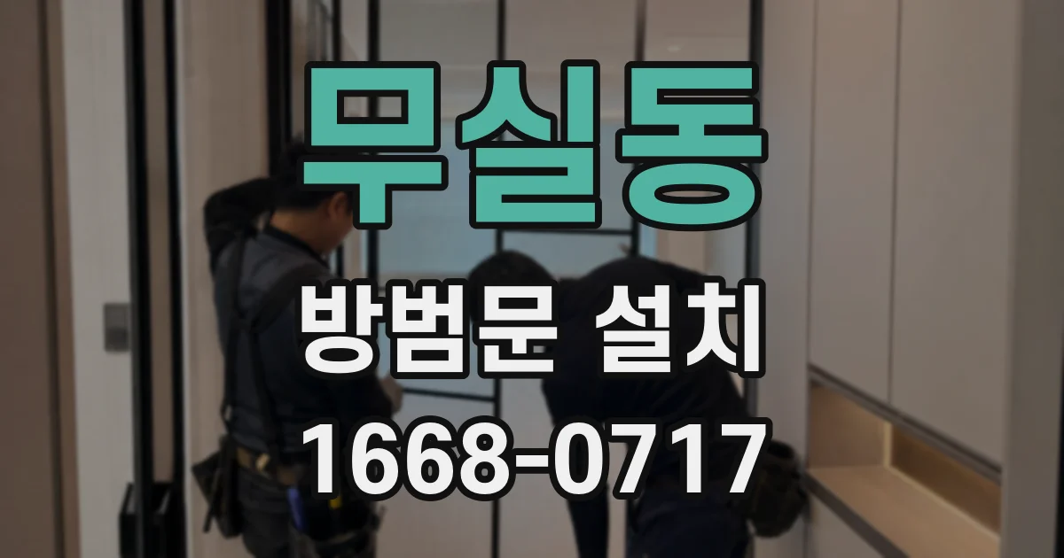 무실동 방범문 설치