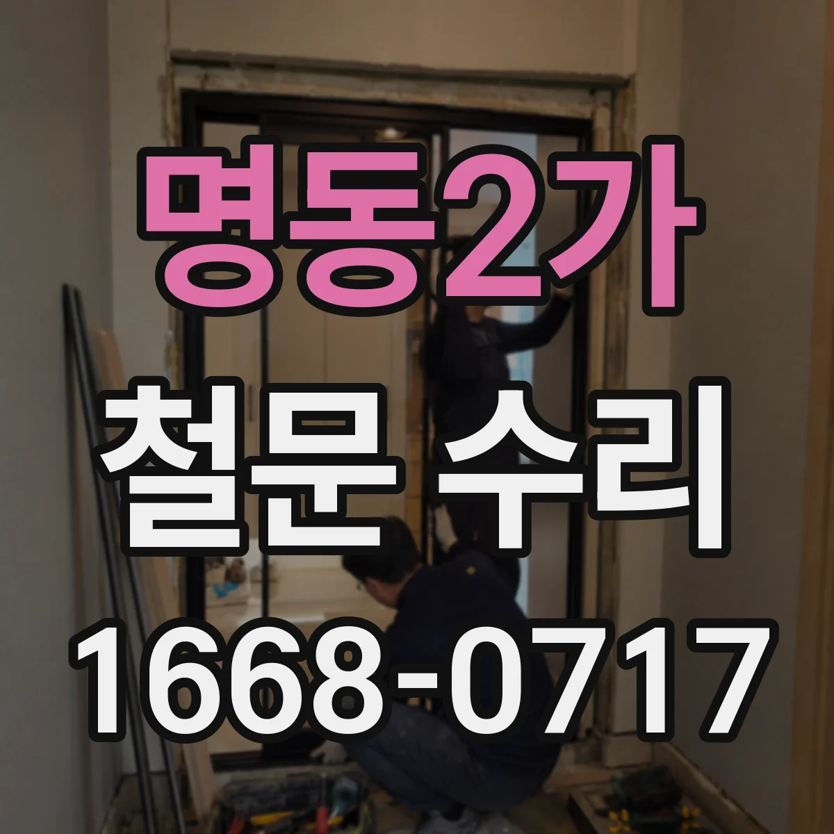 명동2가 철문 수리