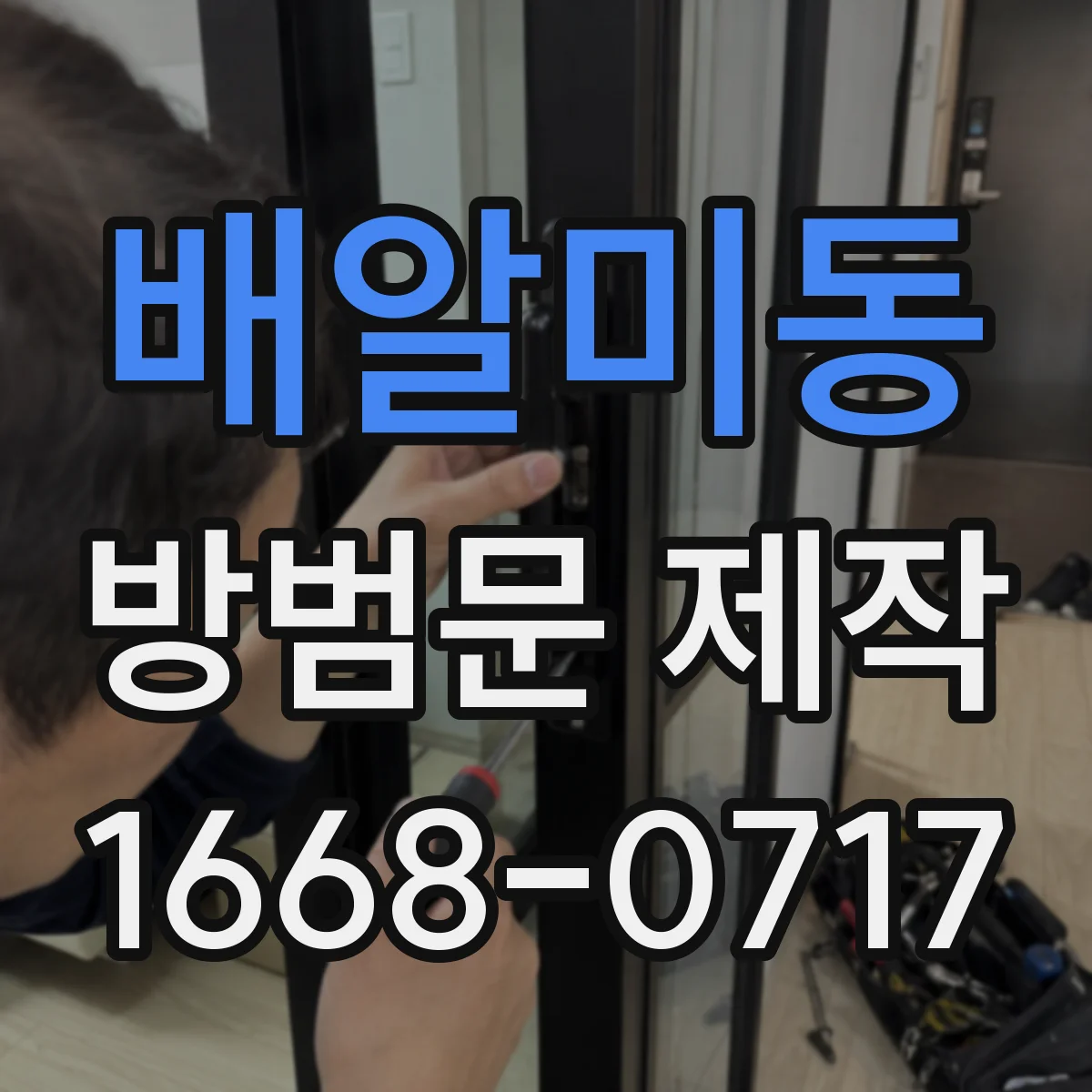 배알미동 방범문 제작