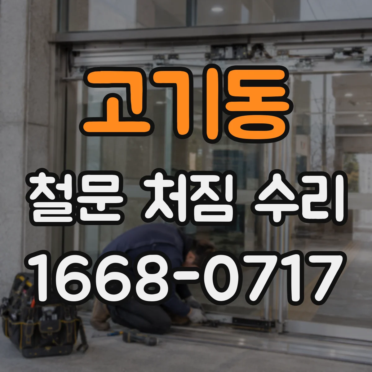 고기동 철문 처짐 수리