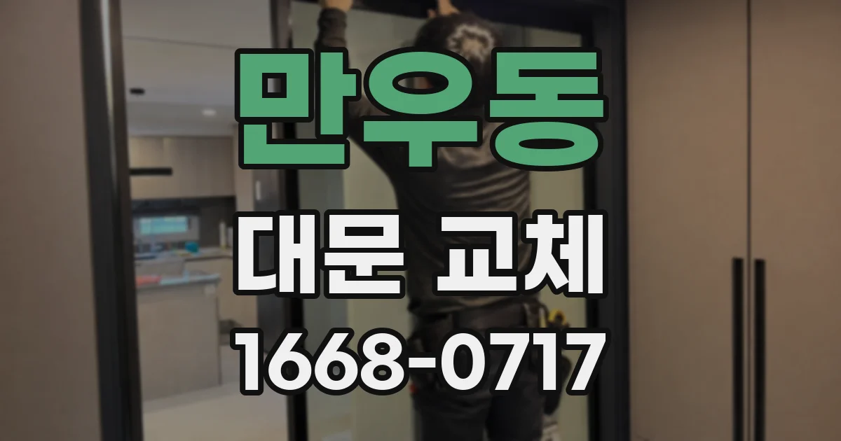 만우동 대문 교체