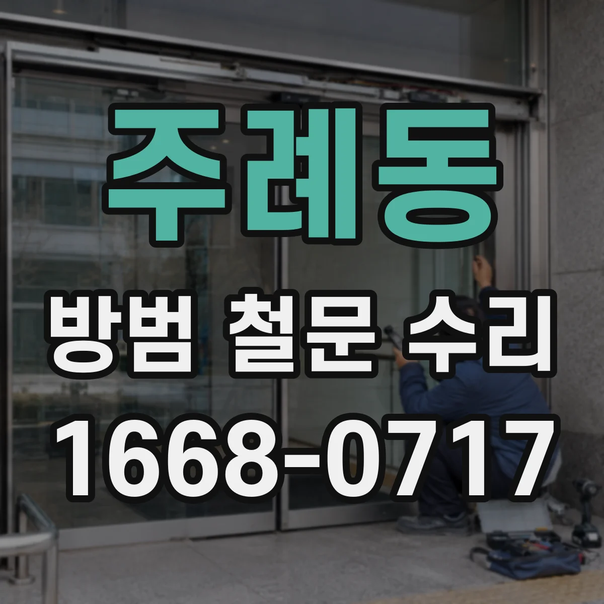 주례동 방범 철문 수리