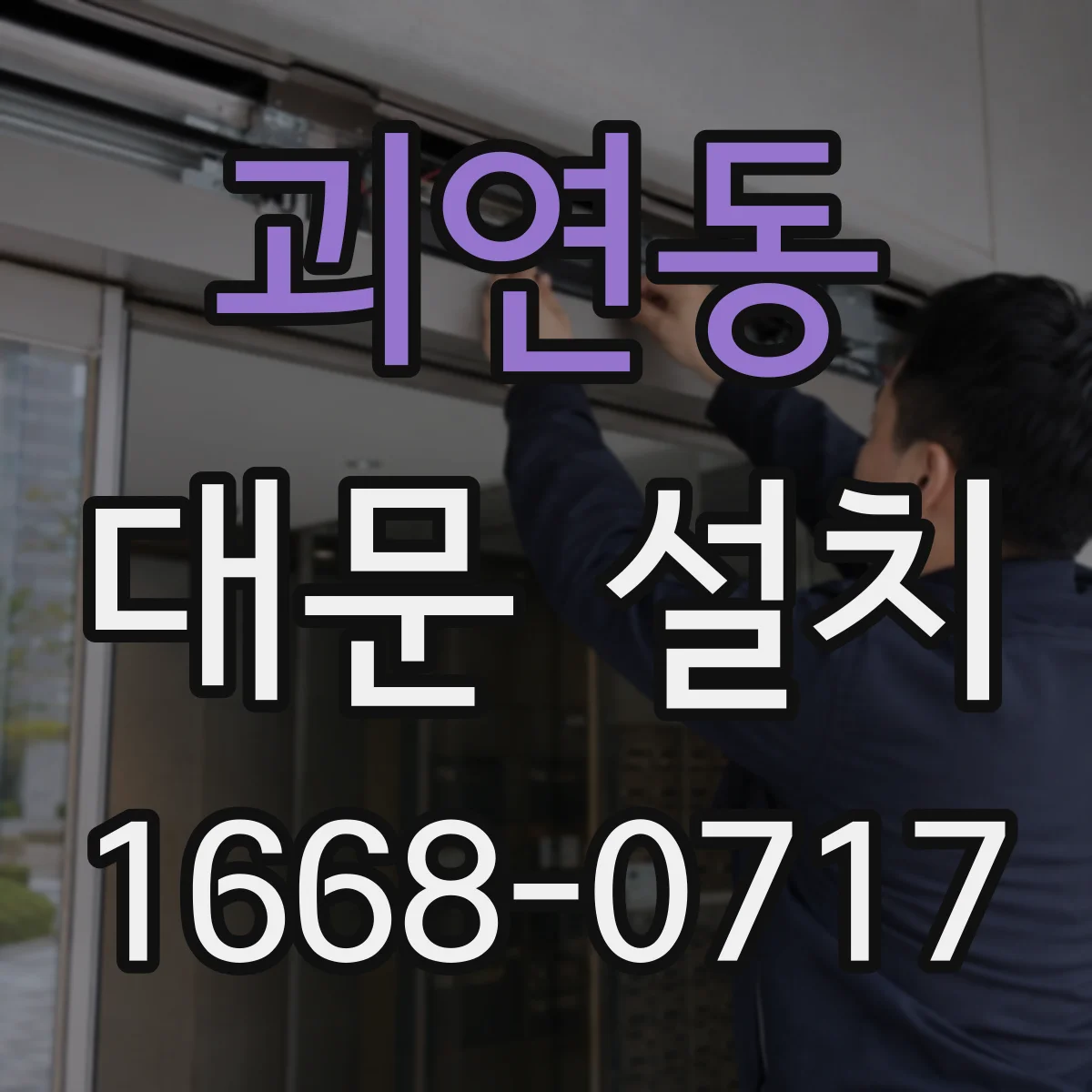 괴연동 대문 설치