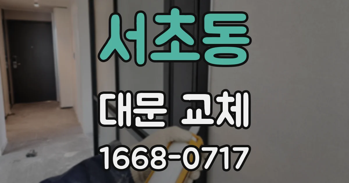 서초동 대문 교체