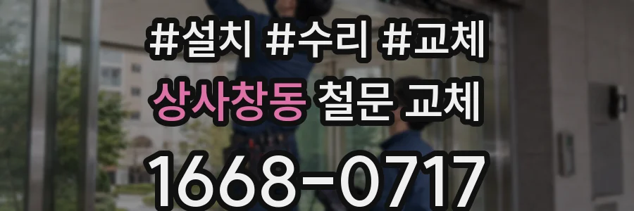 상사창동 철문 교체