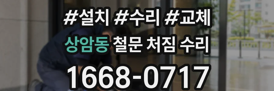 상암동 철문 처짐 수리