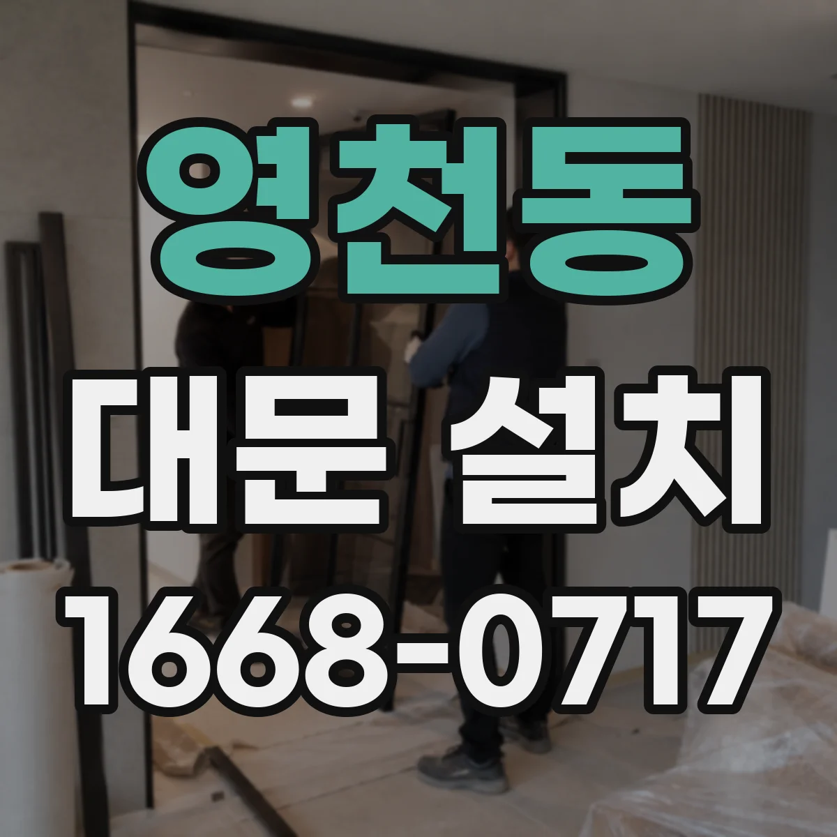 영천동 대문 설치