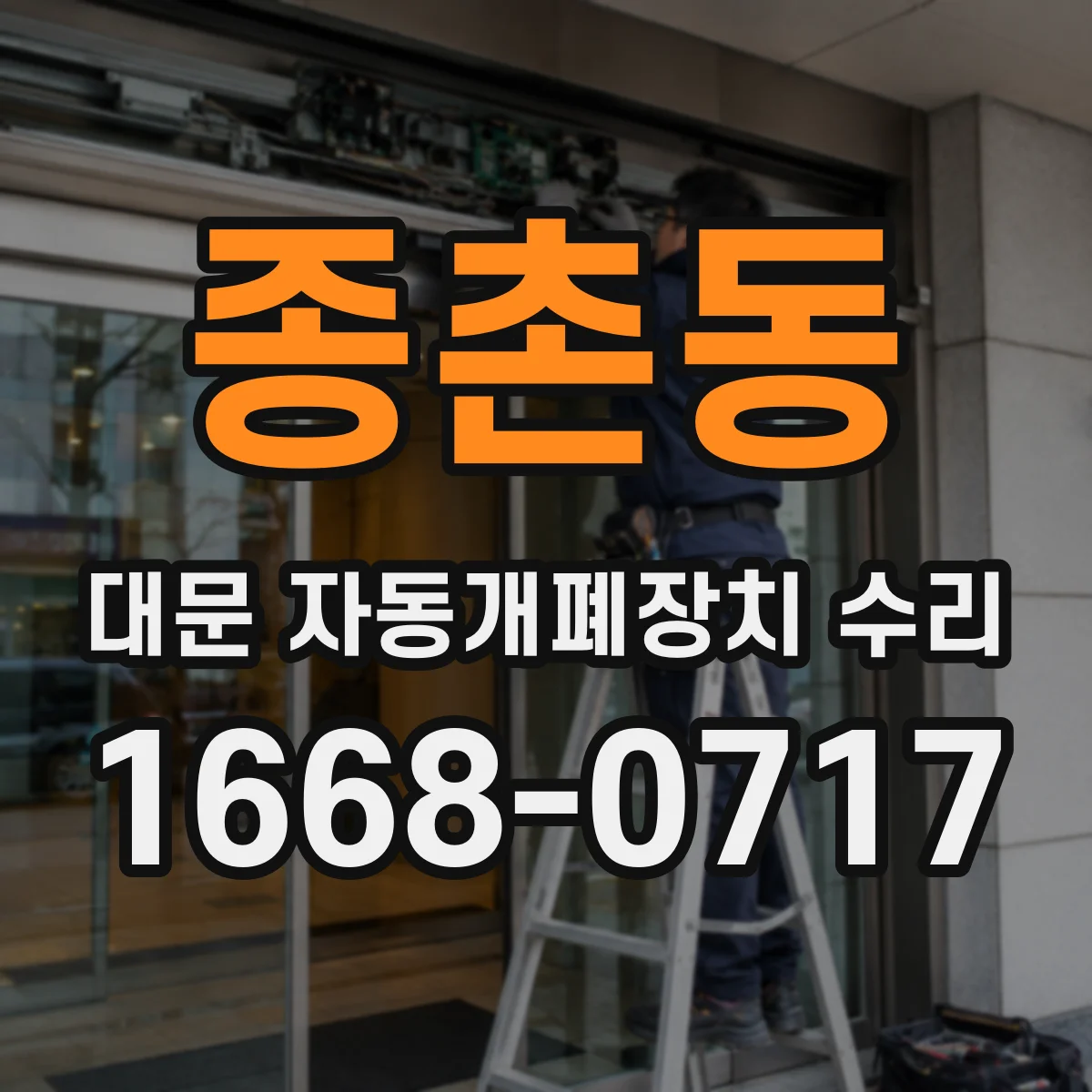 종촌동 대문 자동개폐장치 수리