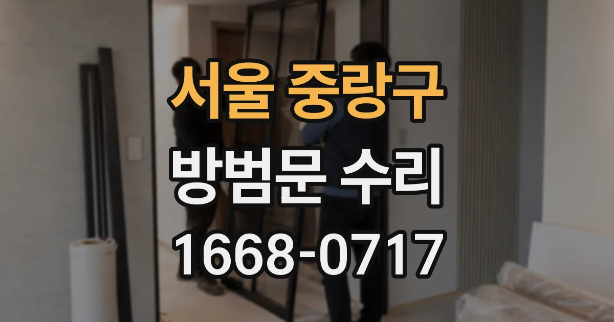 서울 중랑구 방범문 수리