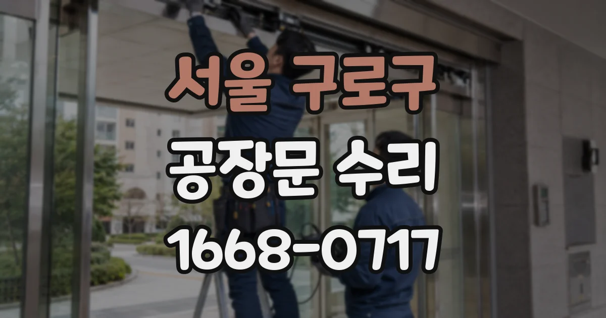 서울 구로구 공장문 수리