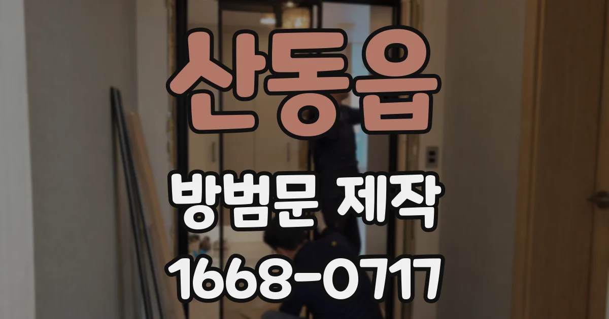 산동읍 방범문 제작