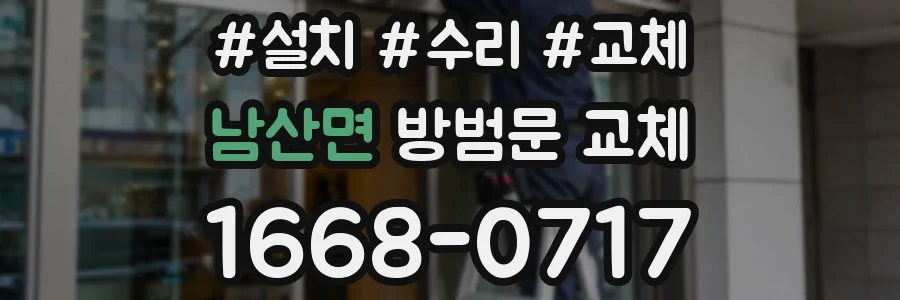 남산면 방범문 교체
