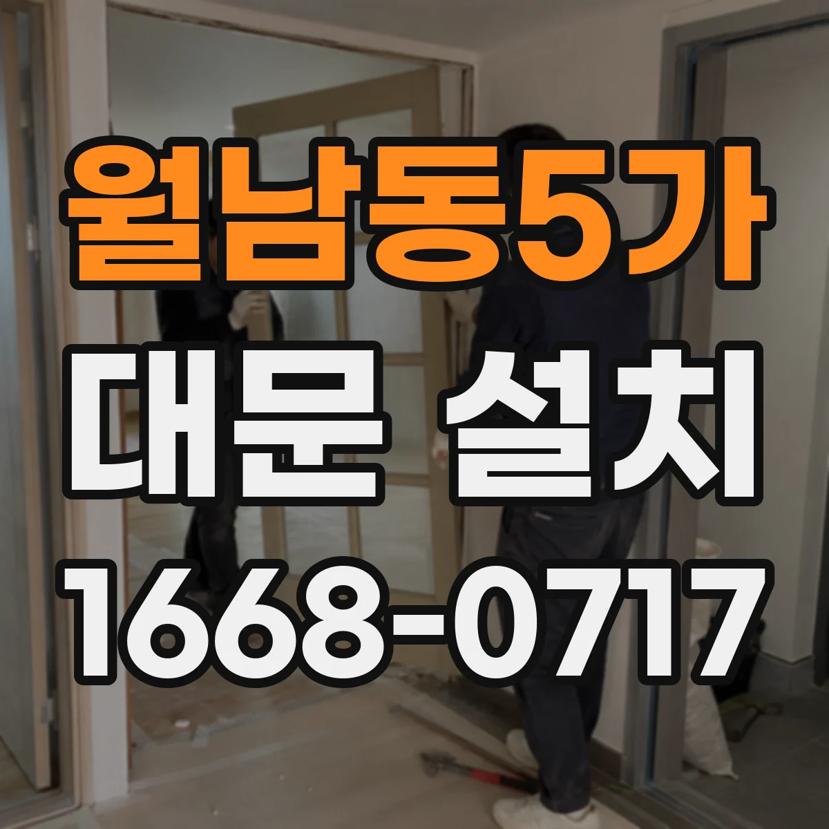 월남동5가 대문 설치