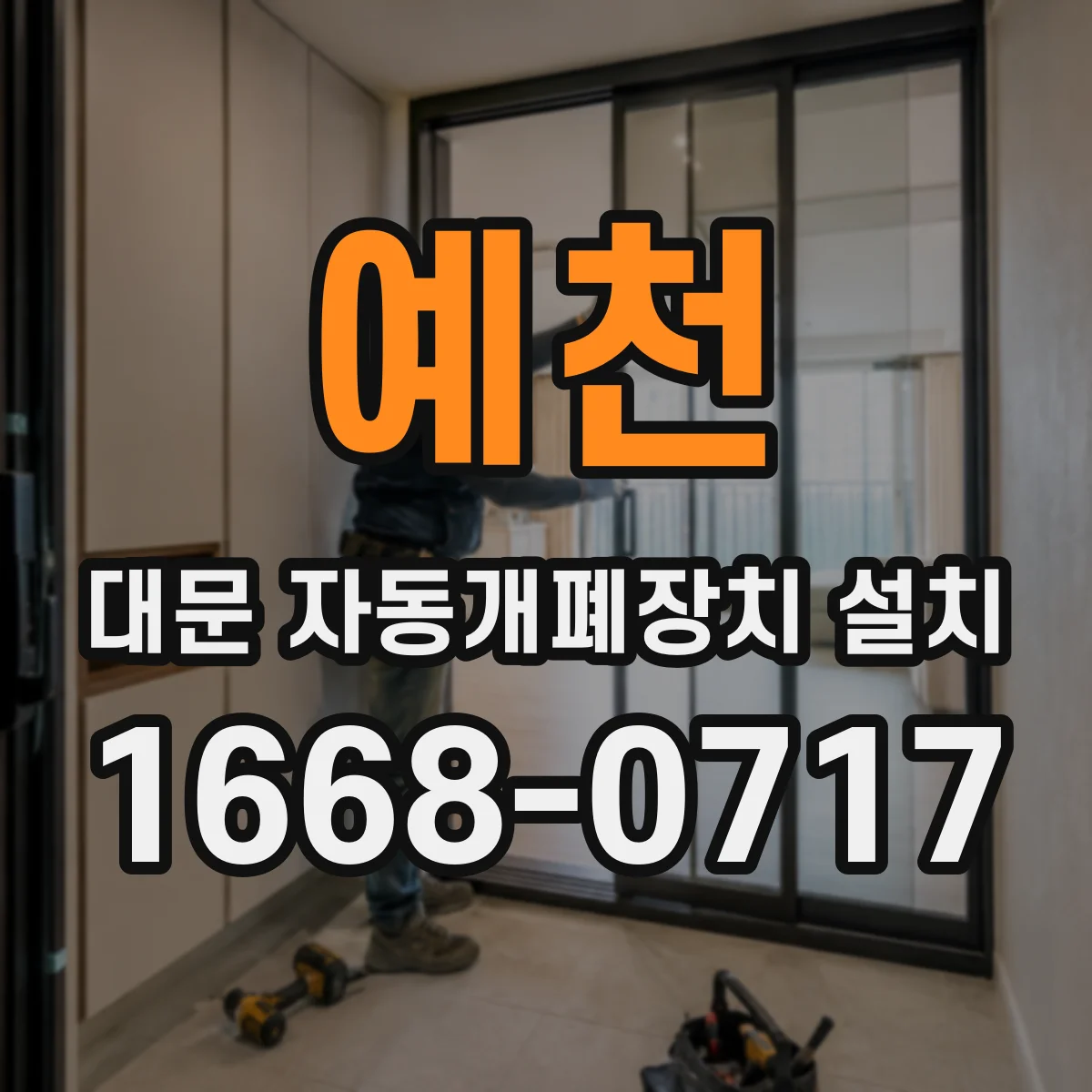 예천 대문 자동개폐장치 설치