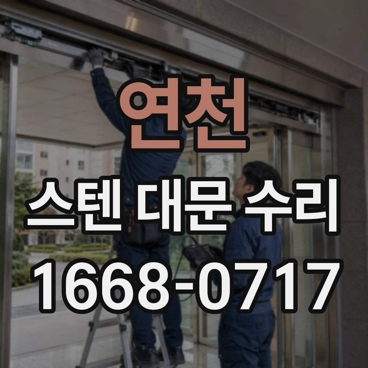 연천 스텐 대문 수리