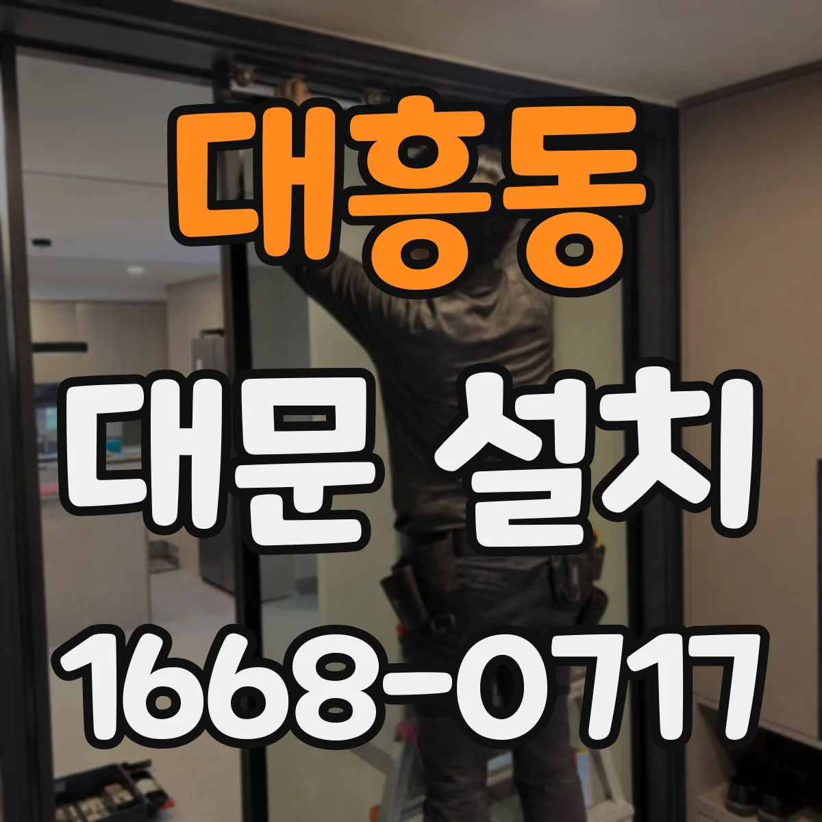 대흥동 대문 설치