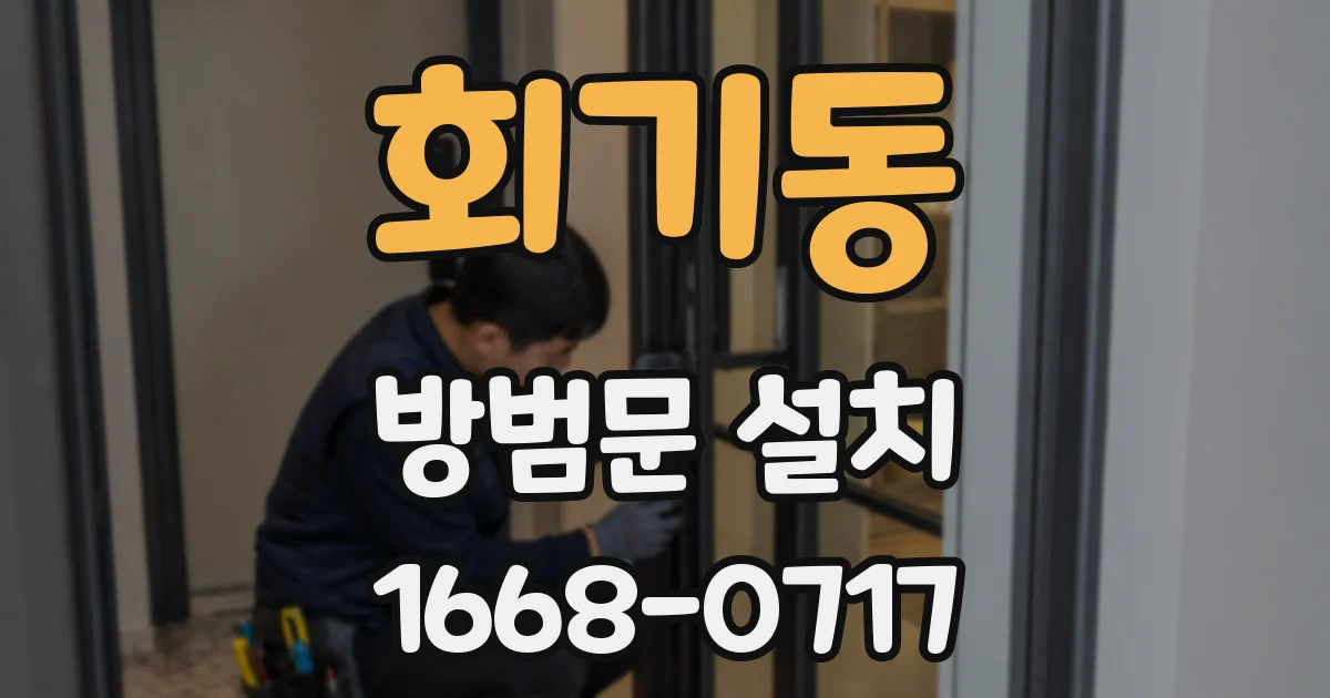 회기동 방범문 설치