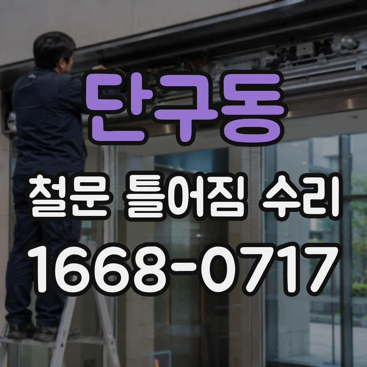 단구동 철문 틀어짐 수리