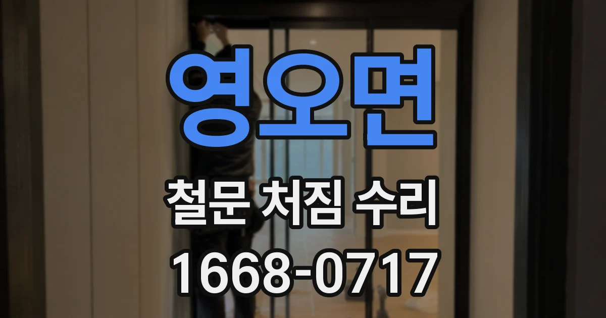 영오면 철문 처짐 수리