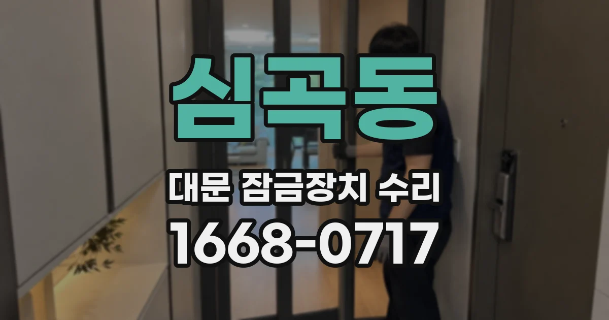 심곡동 대문 잠금장치 수리