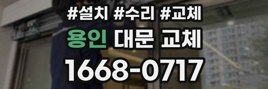 용인 대문 교체