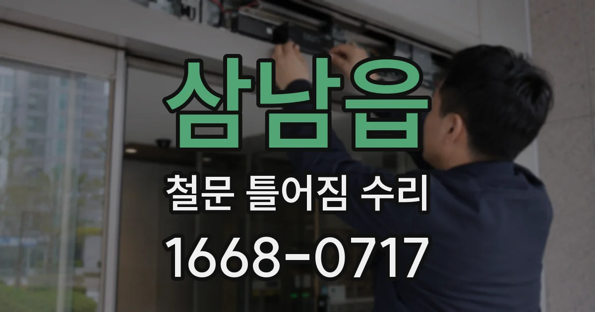 삼남읍 철문 틀어짐 수리