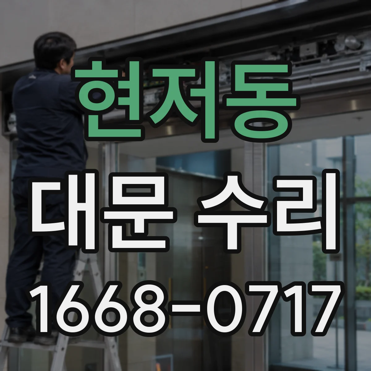 현저동 대문 수리