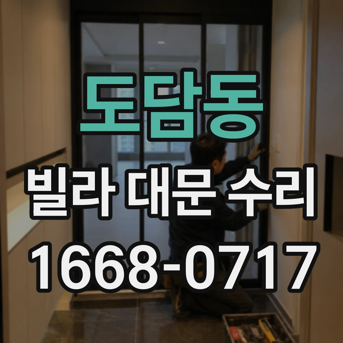도담동 빌라 대문 수리