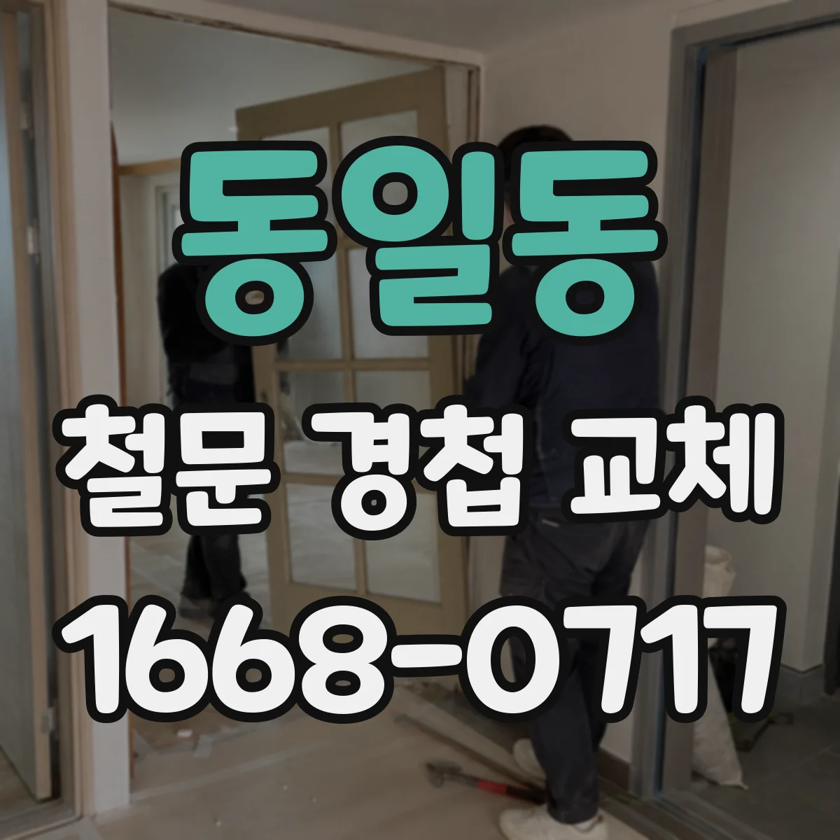 동일동 철문 경첩 교체
