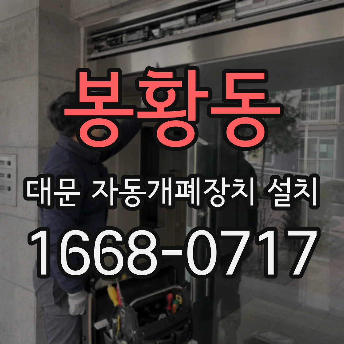 봉황동 대문 자동개폐장치 설치