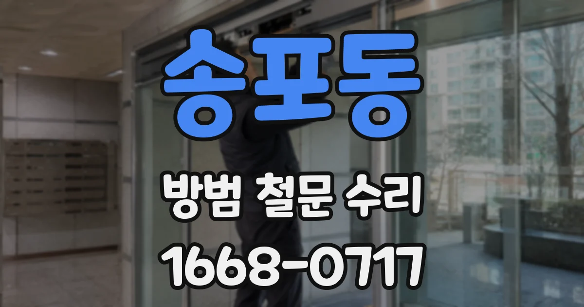 송포동 방범 철문 수리
