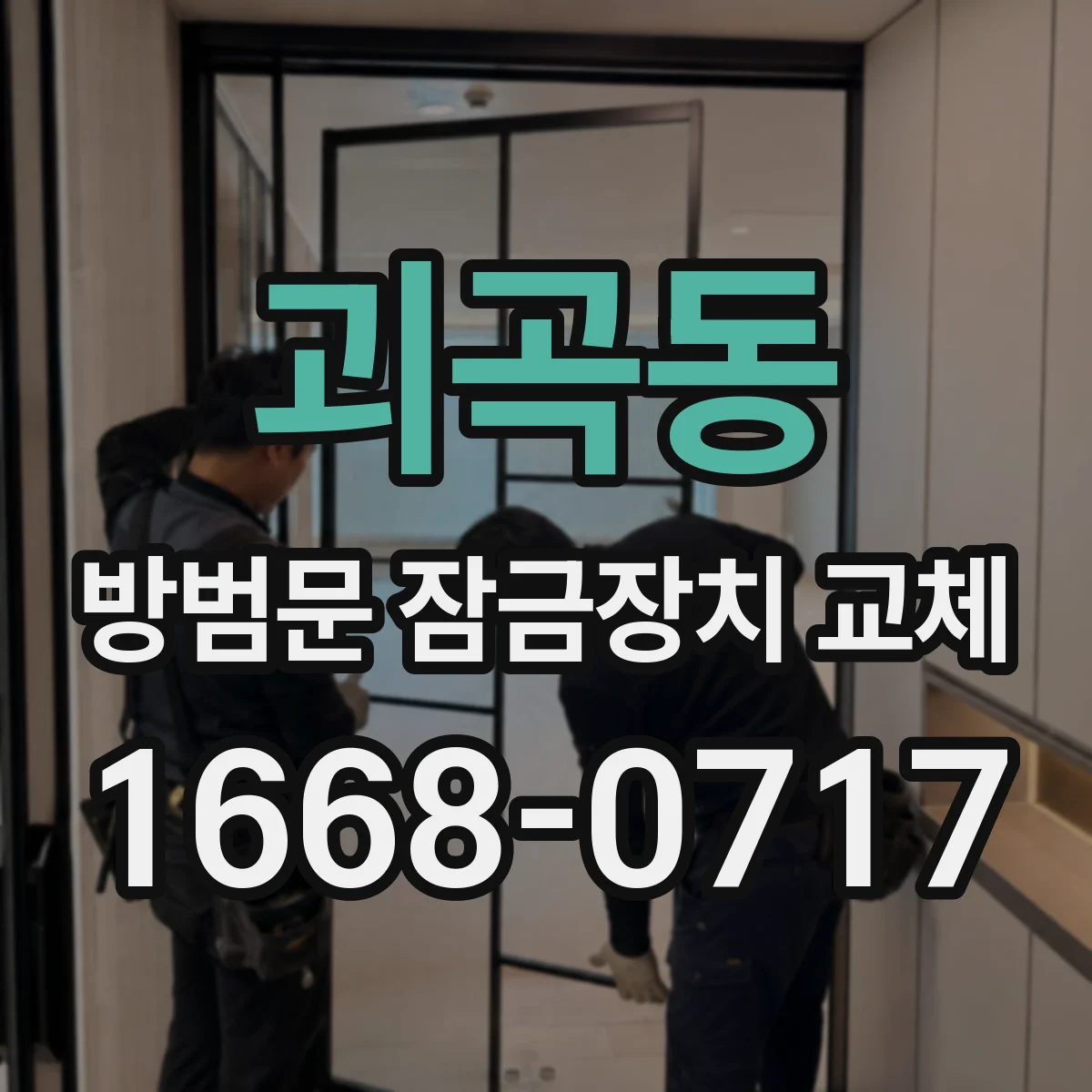 괴곡동 방범문 잠금장치 교체