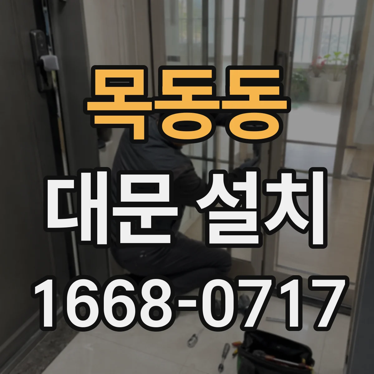 목동동 대문 설치