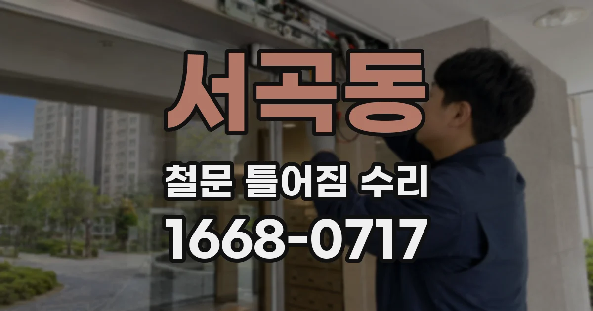 서곡동 철문 틀어짐 수리
