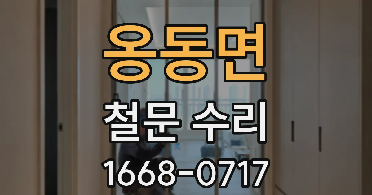 옹동면 철문 수리