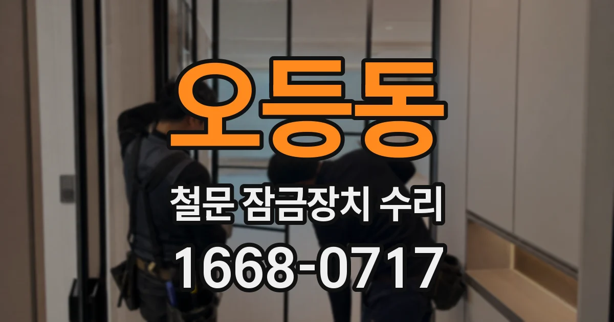 오등동 철문 잠금장치 수리